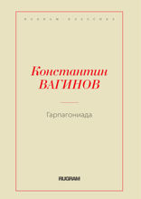 Гарпагониада