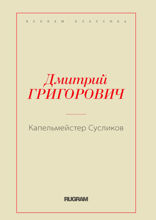 Капельмейстер Сусликов