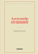 Дубровский
