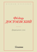 Дядюшкин сон