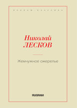 Жемчужное ожерелье