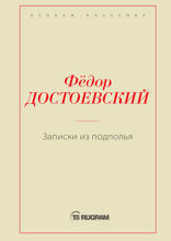 Записки из подполья