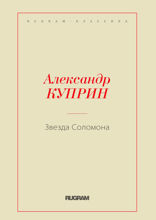 Звезда Соломона