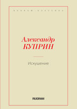 Искушение