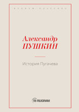 История Пугачева