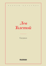Казаки