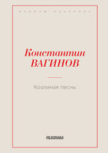 Козлиная песнь