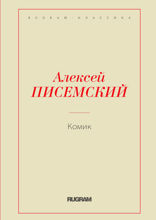 Комик