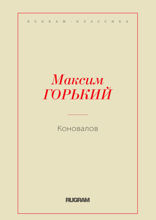 Коновалов