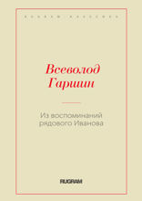 Из воспоминаний рядового Иванова