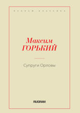 Супруги Орловы