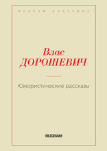 Юмористические рассказы