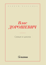 Семья и школа