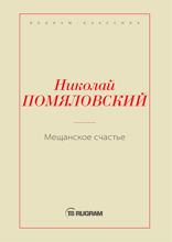 Мещанское счастье