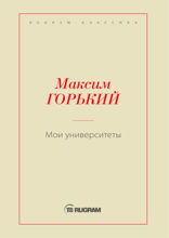 Мои университеты