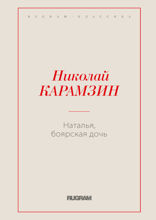 Наталья, боярская дочь