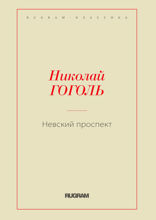 Невский проспект