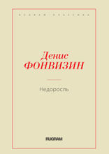 Недоросль