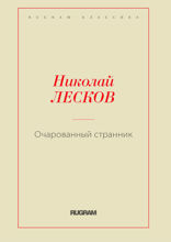 Очарованный странник