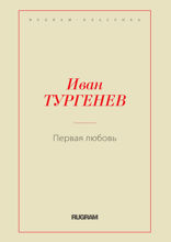 Первая любовь