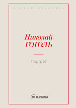 Портрет