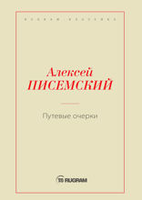Путевые очерки