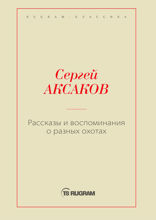 Рассказы и воспоминания о разных охотах
