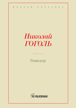 Ревизор