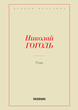 Рим