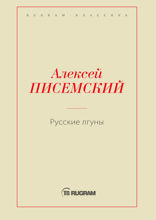 Русские лгуны