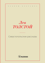 Севастопольские рассказы