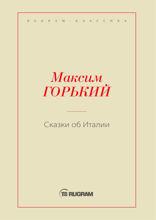 Сказки об Италии