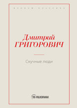 Скучные люди