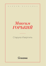 Старуха Изергиль