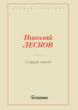 Старый гений