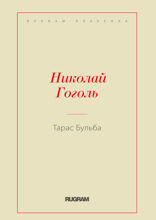 Тарас Бульба