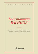 Труды и дни Свистонова