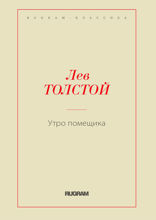 Утро помещика
