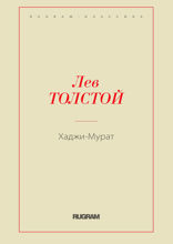 Хаджи-Мурат