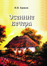 Осенние вечера