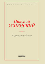 Издалека и вблизи