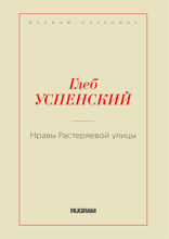 Нравы Растеряевой улицы