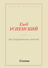 Без определенных занятий
