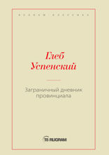 Заграничный дневник провинциала