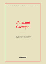 Трудное время