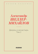 Дворец и монастырь