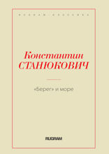 Берег и море