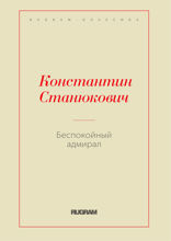 Беспокойный адмирал