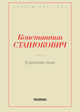 В далекие края