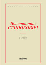 В море!